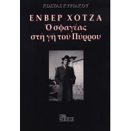 ΕΝΒΕΡ ΧΟΤΖΑ - Ο ΣΦΑΓΕΑΣ ΣΤΗ ΓΗ ΤΟΥ ΠΥΡΡΟΥ