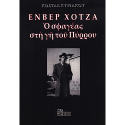 ΕΝΒΕΡ ΧΟΤΖΑ - Ο ΣΦΑΓΕΑΣ ΣΤΗ ΓΗ ΤΟΥ ΠΥΡΡΟΥ