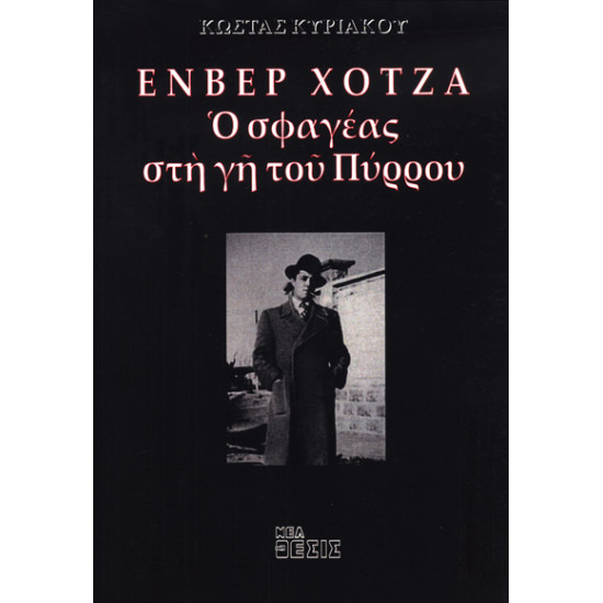ΕΝΒΕΡ ΧΟΤΖΑ - Ο ΣΦΑΓΕΑΣ ΣΤΗ ΓΗ ΤΟΥ ΠΥΡΡΟΥ