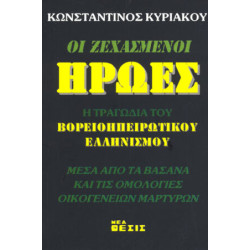 ΞΕΧΑΣΜΕΝΟΙ ΗΡΩΕΣ