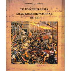 Το κύκνειο άσμα μιας Κοσμοκρατορίας