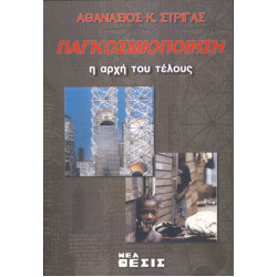 Παγκοσμιοποίηση, η αρχή του τέλους 