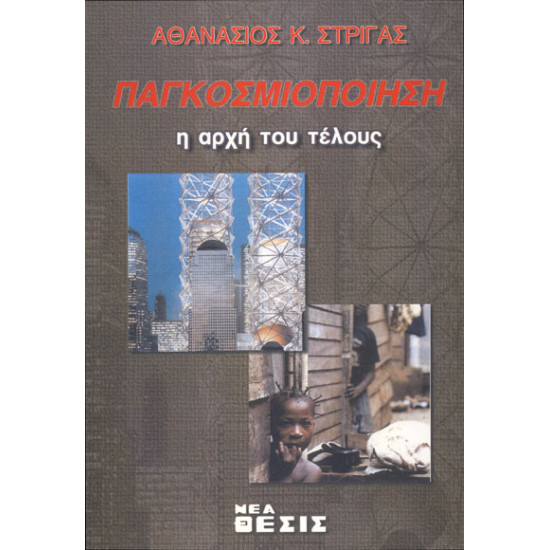 Παγκοσμιοποίηση, η αρχή του τέλους 