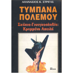 ΤΥΜΠΑΝΑ ΠΟΛΕΜΟΥ, ΣΚΟΠΙΑ-ΓΙΟΥΓΚΟΣΛΑΒΙΑ: ΚΡΥΜΜΕΝΗ ΑΠΕΙΛΗ