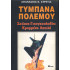 ΤΥΜΠΑΝΑ ΠΟΛΕΜΟΥ, ΣΚΟΠΙΑ-ΓΙΟΥΓΚΟΣΛΑΒΙΑ: ΚΡΥΜΜΕΝΗ ΑΠΕΙΛΗ