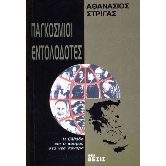 ΠΑΓΚΟΣΜΙΟΙ ΕΝΤΟΛΟΔΟΤΕΣ, Η ΕΛΛΑΔΑ ΚΑΙ Ο ΚΟΣΜΟΣ ΣΤΑ ΝΕΑ ΣΥΝΟΡΑ 