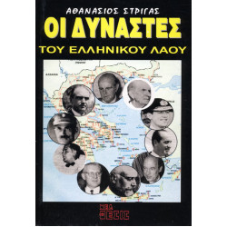 ΟΙ ΔΥΝΑΣΤΕΣ ΤΟΥ ΕΛΛΗΝΙΚΟΥ ΛΑΟΥ