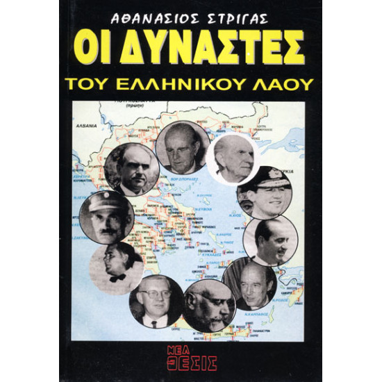 ΟΙ ΔΥΝΑΣΤΕΣ ΤΟΥ ΕΛΛΗΝΙΚΟΥ ΛΑΟΥ