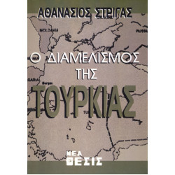 Ο ΔΙΑΜΕΛΙΣΜΟΣ ΤΗΣ ΤΟΥΡΚΙΑΣ