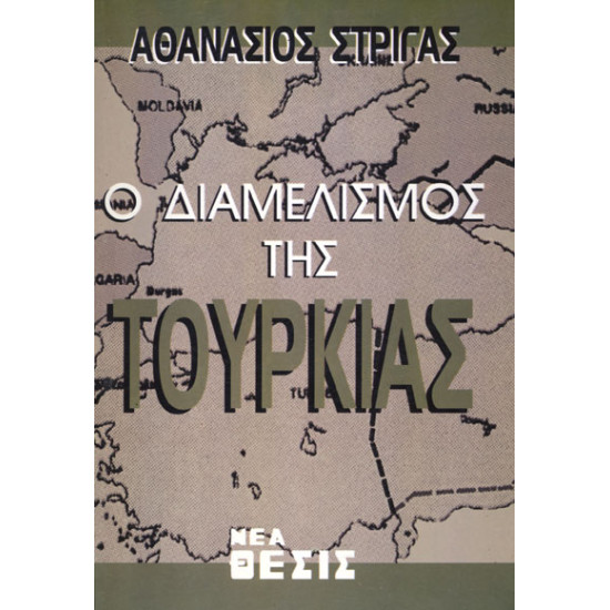 Ο ΔΙΑΜΕΛΙΣΜΟΣ ΤΗΣ ΤΟΥΡΚΙΑΣ