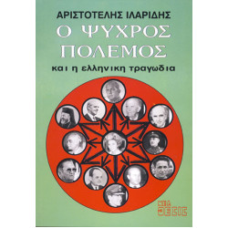 Ο ΨΥΧΡΟΣ ΠΟΛΕΜΟΣ ΚΑΙ Η ΕΛΛΗΝΙΚΗ ΤΡΑΓΩΔΙΑ	