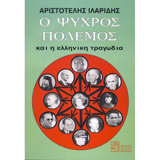 Ο ΨΥΧΡΟΣ ΠΟΛΕΜΟΣ ΚΑΙ Η ΕΛΛΗΝΙΚΗ ΤΡΑΓΩΔΙΑ	