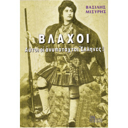 ΒΛΑΧΟΙ, ΑΥΤΟΙ ΟΙ ΑΝΥΠΟΤΑΚΤΟΙ ΕΛΛΗΝΕΣ