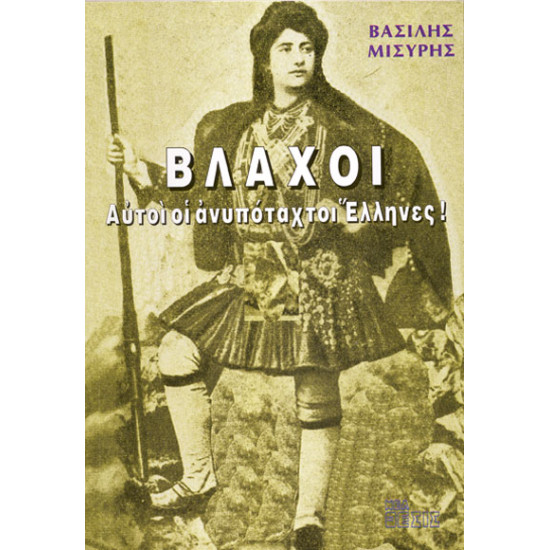 ΒΛΑΧΟΙ, ΑΥΤΟΙ ΟΙ ΑΝΥΠΟΤΑΚΤΟΙ ΕΛΛΗΝΕΣ