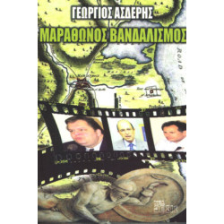 ΜΑΡΑΘΩΝΟΣ ΒΑΝΔΑΛΙΣΜΟΣ