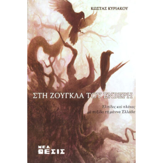 ΣΤΗ ΖΟΥΓΚΛΑ ΤΟΥ ΕΝΒΕΡΗ