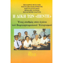 Η ΔΙΚΗ ΤΩΝ ΠΕΝΤΕ