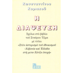 Η ΔΙΑΨΕΥΣΗ