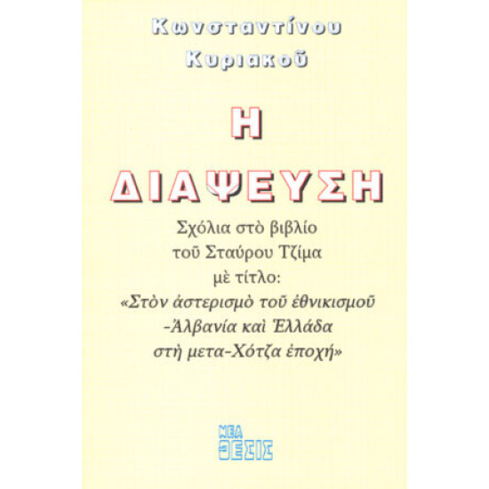 Η ΔΙΑΨΕΥΣΗ