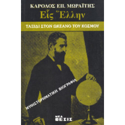 ΕΙΣ ΕΛΛΗΝ - ΤΑΞΙΔΙ ΣΤΟΝ ΩΚΕΑΝΟ ΤΟΥ ΚΟΣΜΟΥ