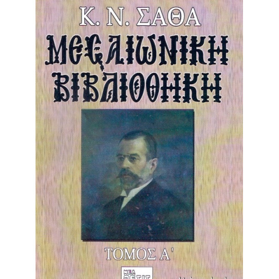 ΜΕΣΑΙΩΝΙΚΗ ΒΙΒΛΙΟΘΗΚΗ