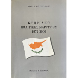 ΜΙΜΗΣ Σ. ΚΩΝΣΤΑΝΤΙΝΙΔΗΣ - ΚΥΠΡΙΑΚΟ-ΠΟΛΙΤΙΚΕΣ ΜΑΡΤΥΡΙΕΣ 1974-2000