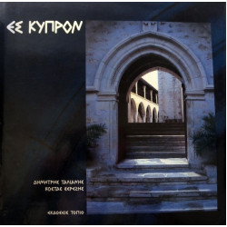 ΔΗΜΗΤΡΗΣ ΤΑΛΙΑΝΗΣ/ΚΩΣΤΑΣ ΣΕΡΕΖΗΣ - ΕΣ ΚΥΠΡΟΝ