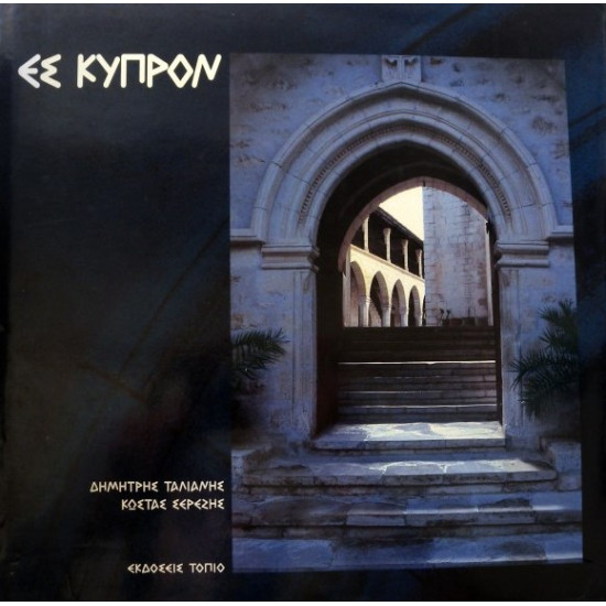 ΔΗΜΗΤΡΗΣ ΤΑΛΙΑΝΗΣ/ΚΩΣΤΑΣ ΣΕΡΕΖΗΣ - ΕΣ ΚΥΠΡΟΝ