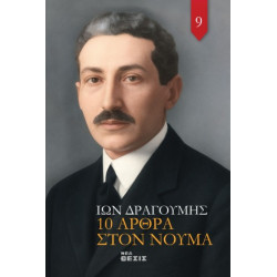 10 Άρθρα στον Νουμά