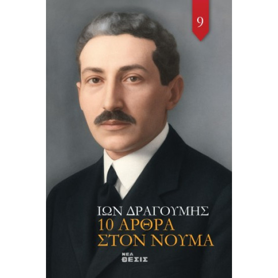 10 Άρθρα στον Νουμά