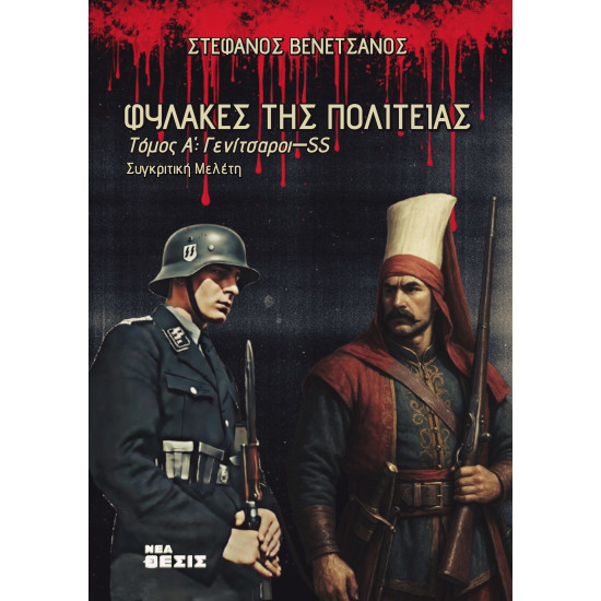 Φύλακες της Πολιτείας, Τόμος Α': Γενίτσαροι-SS
