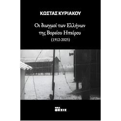 Οι διωγμοί των Ελλήνων της Βορείου Ηπείρου