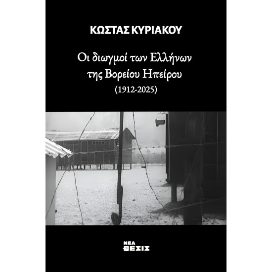 Οι διωγμοί των Ελλήνων της Βορείου Ηπείρου