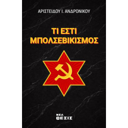 Τι Εστί Μπολσεβικισμός