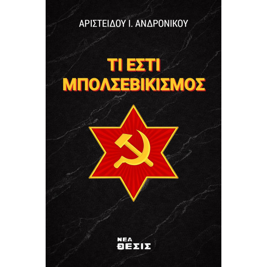 Τι Εστί Μπολσεβικισμός