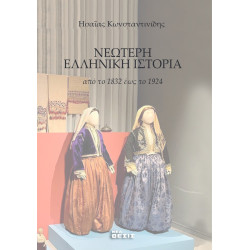 Νεώτερη Ελληνική Ιστορία