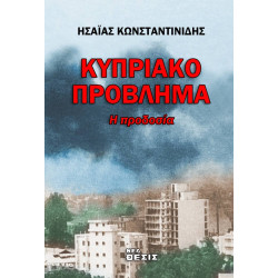 Κυπριακό Πρόβλημα - η Προδοσία