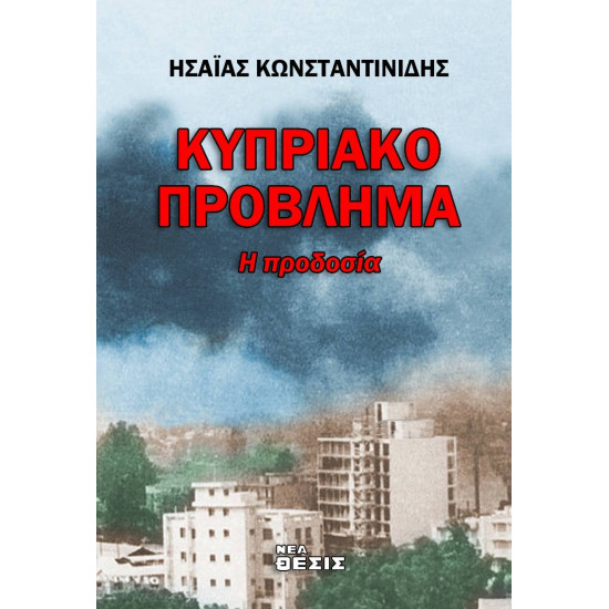 Κυπριακό Πρόβλημα - η Προδοσία