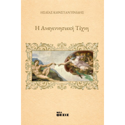 Η Αναγεννησιακή Τέχνη