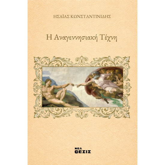 Η Αναγεννησιακή Τέχνη