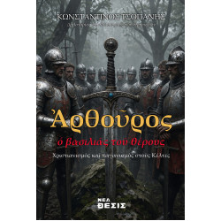 Αρθούρος, ο Βασιλιάς του Θέρους - Χριστιανισμός και Παγανισμός στους Κέλτες