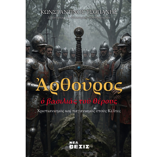 Αρθούρος, ο Βασιλιάς του Θέρους - Χριστιανισμός και Παγανισμός στους Κέλτες