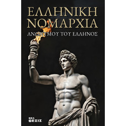 Ελληνική Νομαρχία