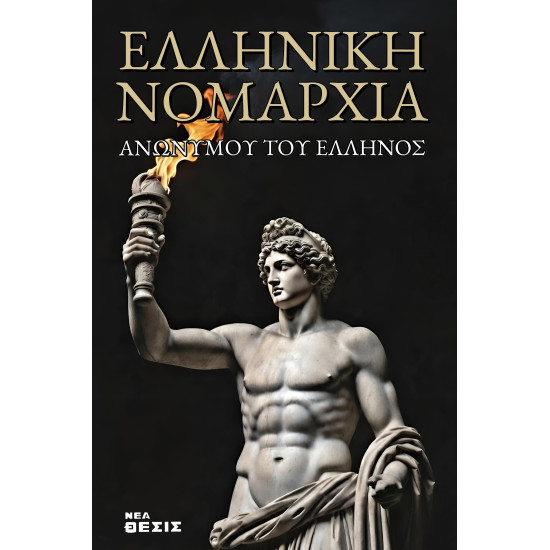 Ελληνική Νομαρχία