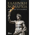 Ελληνική Νομαρχία