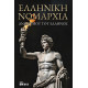 Ελληνική Νομαρχία