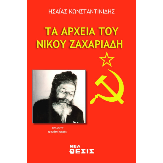 Τα αρχεία του Νίκου Ζαχαριάδη