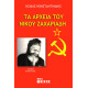 Τα αρχεία του Νίκου Ζαχαριάδη