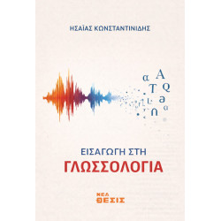 Εισαγωγή στη Γλωσσολογία